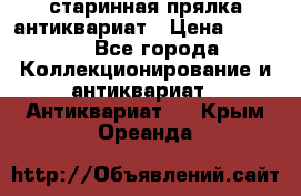 старинная прялка антиквариат › Цена ­ 3 000 - Все города Коллекционирование и антиквариат » Антиквариат   . Крым,Ореанда